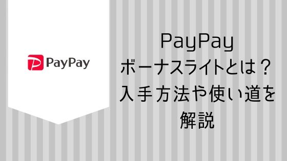 PayPay ボーナスライトとは？ 入手方法や使い道を解説