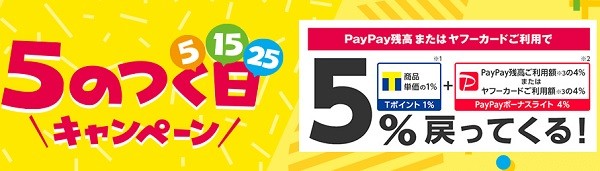 PayPay5のつく日キャンペーン