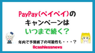 PayPay(ペイペイ)の キャンペーンは いつまで続く？