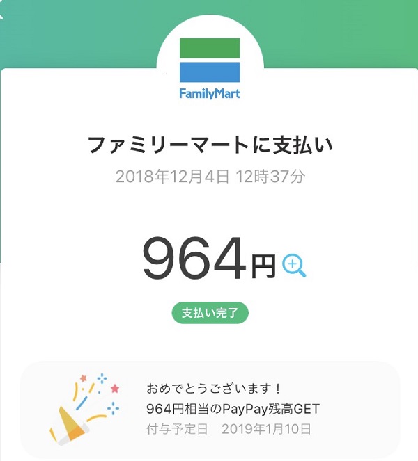 PayPayペイペイファミリーマート支払い画面