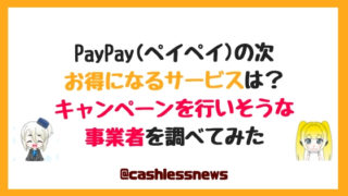 PayPay(ペイペイ)以外他にお得になるサービスは？次はLINEPay(ラインペイ)・Pring(プリン)・MerPay(メルペイ)・楽天ペイか？