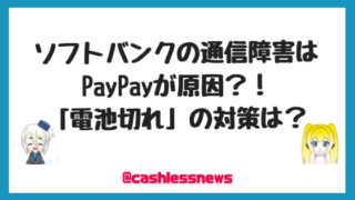 ソフトバンクの通信障害は PayPayが原因？！ 「電池切れ」の対策は？