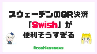 日本でQR決済を普及させるためにはスウェーデンを真似るべき?「Swish」が便利そうすぎる