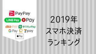 2019年スマホ決済ランキング