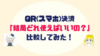 QR決済・スマホ決済サービスを徹底比較してみた！おすすめ・メリットデメリット・口コミ・評判をわかりやすく紹介！