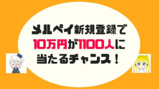 メルカリ・メルペイ10万円キャンペーンのやり方と注意点を解説！電子マネーの登録だけで1100人に当たるチャンス！