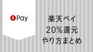 楽天ペイ20%還元まとめ