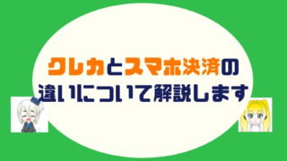 クレカとスマホ決済の 違いについて解説します