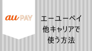 aupayほかキャリア