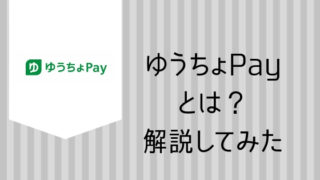 ゆうちょペイとは、解説してみた