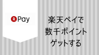 楽天ペイ数千ポイントゲット