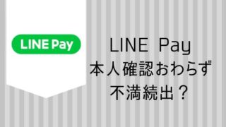 ラインペイ不満