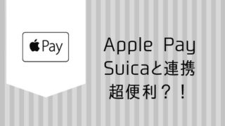 ApplePaySuicaと連携超便利