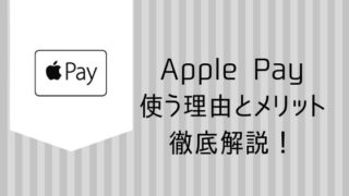 ApplePay使う理由とメリットを徹底解説