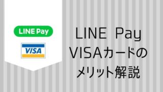 LINE Pay VISAカードの メリット解説