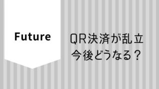 スマホ決済乱立