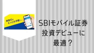 SBIモバイル証券まとめ