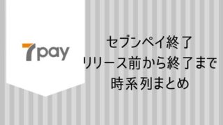 セブンペイ終了まで時系列まとめ