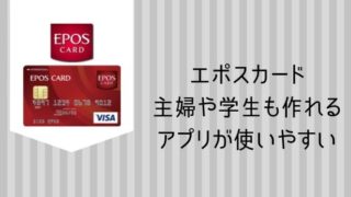 エポスカード今こそつくるべきメリット
