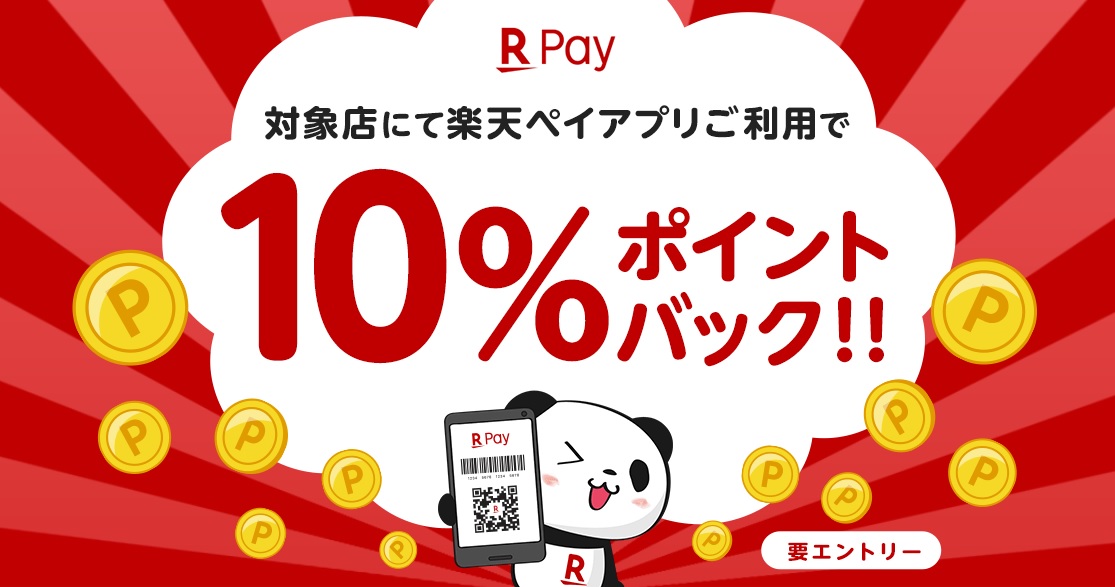 楽天ペイ