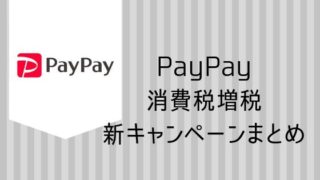 PayPay消費税増税新キャンペーンまとめ