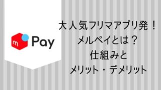 メルペイとはメリット・デメリット・仕組み使い方