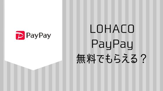 LOHACO PayPay 無料でもらえる？