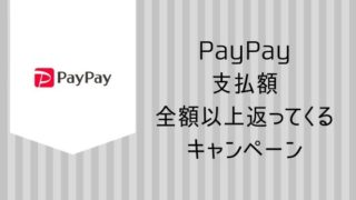 PayPay全額還元まちかどペイペイキャンペーン