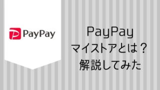 PayPay マイストアとは？解説してみた