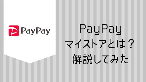 PayPay マイストアとは？解説してみた