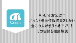 Ai-Creditとは？ ポイント還元情報収集をしたい 全ての人が使うべきアプリ！ その実態を徹底解説