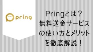 Pring(プリン)とは？ 無料送金サービスの使い方とメリットを徹底解説！