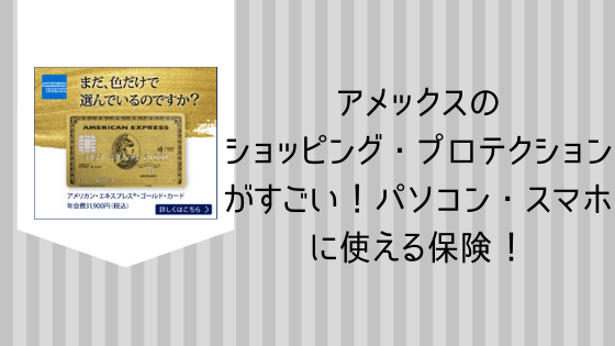 アメックスの ショッピング・プロテクション がすごい！パソコン・スマホ に使える保険！