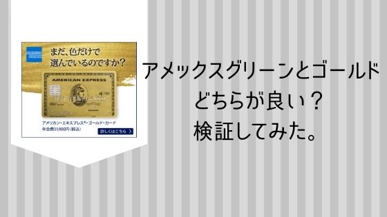 アメックスグリーンとゴールドどちらが良い？検証してみた。